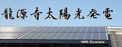 太陽光発電